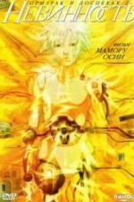 Призрак в доспехах 2: Невинность (2004)