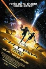 Титан: После гибели Земли (2000)
