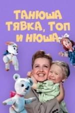 Танюша, Тявка, Топ и Нюша (1954)