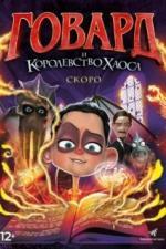 Говард и Королевство хаоса (2018)