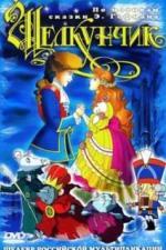 Щелкунчик и мышиный король (2004)