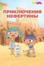 Приключения Нефертины (2021)