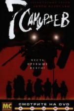 7 самураев (2004)