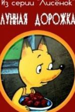 Лунная дорожка (1994)