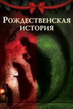 Рождественская история (2020)