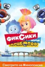 Фиксики против кработов (2019)
