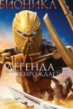 Бионикл: Легенда возрождается (2009)