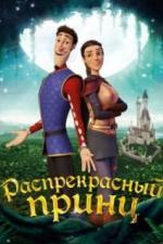Распрекрасный принц (2018)