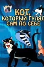 Кот, который гулял сам по себе (1968)