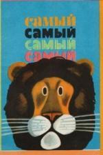 Самый, самый, самый, самый (1966)