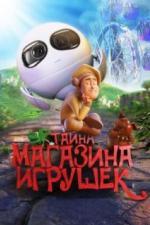 Тайна магазина игрушек (2017)