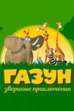 Газун: Звериные приключения (2007)