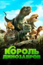 Король динозавров (2018)