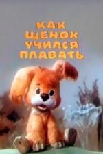 Как щенок учился плавать (1984)