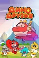 Дино друзья (2022)