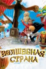 Волшебная страна (2011)