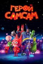 Герой СамСам (2019)