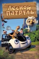 Лесной патруль (2013)