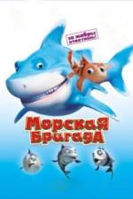 Морская бригада (2011)