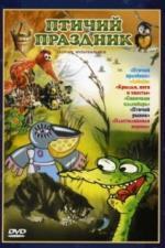 Птичий праздник (1976)
