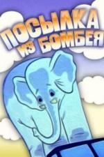 Посылка из Бомбея (1983)