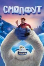 Смолфут (2018)