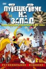 Путешествие на запад (2007)