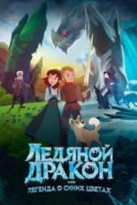 Ледяной дракон (2018)