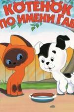Котенок по имени Гав (1976)