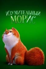 Изумительный Морис (2022)