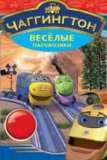 Чаггингтон: Веселые паровозики (2008)