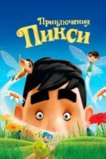 Приключения Пикси (2015)