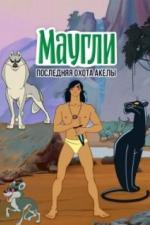 Маугли. Последняя охота Акелы (1969)