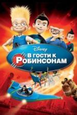 В гости к Робинсонам (2007)