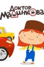 Доктор Машинкова (2015)