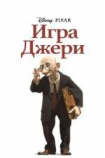 Игра Джери (1997)