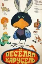Веселая карусель № 5 (1973)