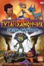 Тутанхамончик (2003)