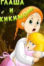 Глаша и Кикимора (1992)