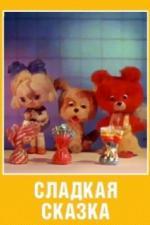 Сладкая сказка (1970)