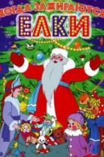 Когда зажигаются елки (1950)