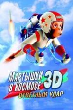 Мартышки в космосе: Ответный удар 3D (2010)