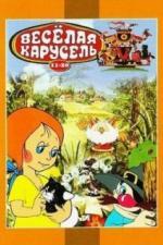 Веселая карусель № 12 (1982)
