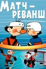 Матч-реванш (1968)