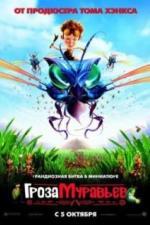 Гроза муравьев (2006)