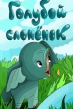 Голубой слонёнок (1976)