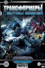 Трансформеры: Битвы зверей (1996)