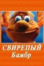 Свирепый Бамбр (1988)