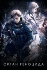 Орган геноцида (2017)