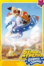 Белка и Стрелка: Озорная семейка (2011)